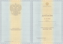 Диплом магистра с 2011 по 2013 годы