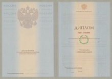 Диплом специалиста с 2003 по 2008 годы